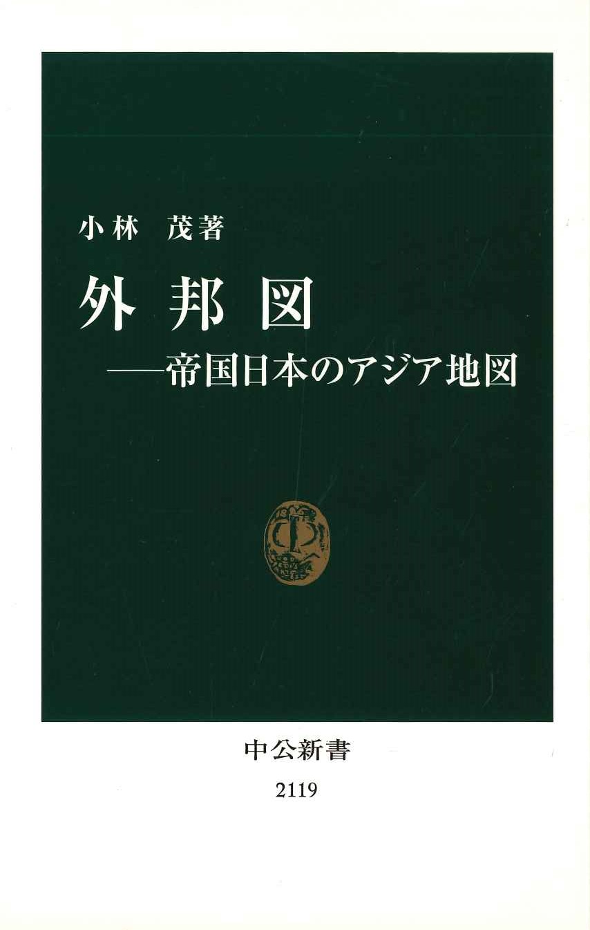 外邦図-帝国日本のアジア地図(中公新書)
