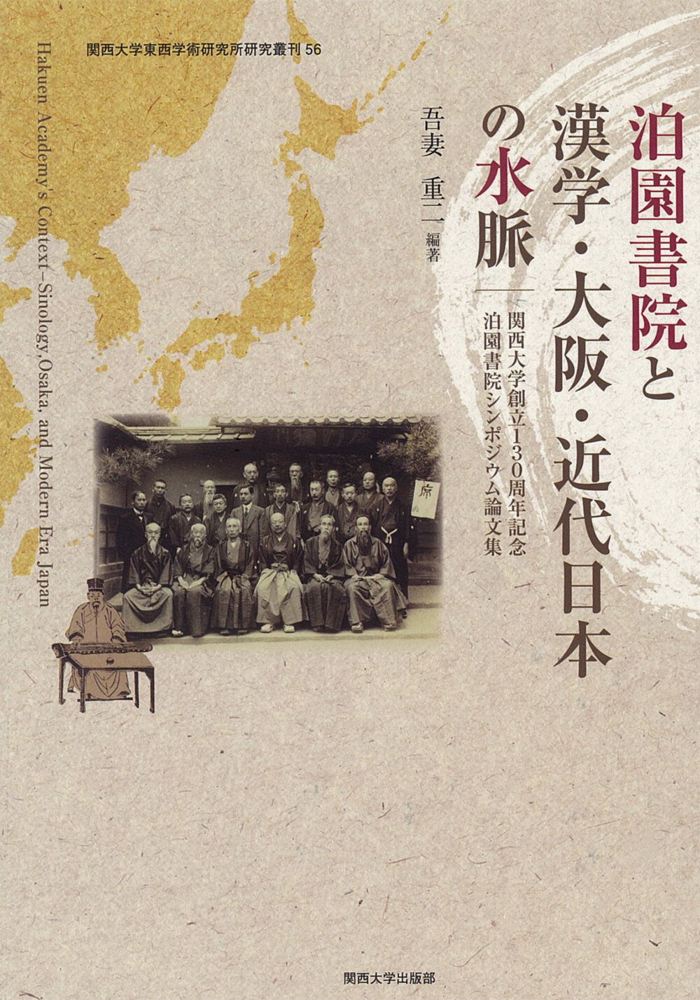 泊園書院と漢学・大阪・近代日本の水脈 関西大学創立130周年 泊園書院シンポジウム論文集