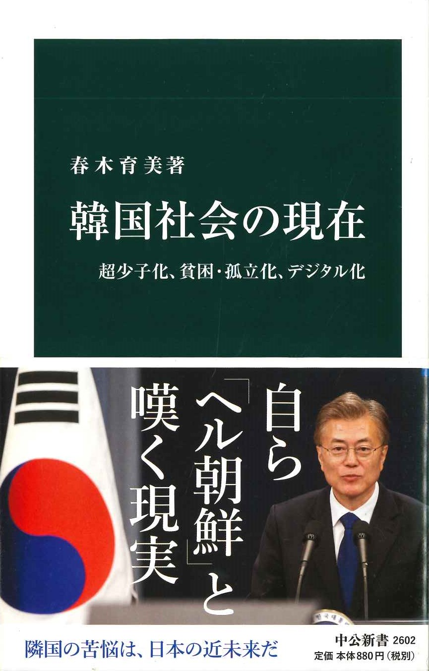 韓国社会の現在 超少子化、貧困・孤立化、デジタル化(中公新書)