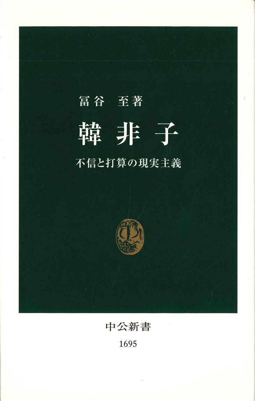 韓非子 不信と打算の現実主義(中公新書)