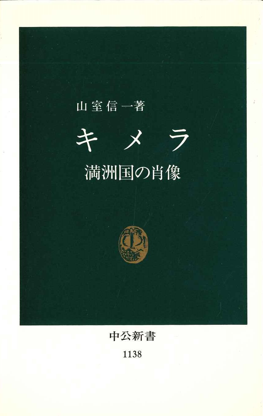キメラ-満洲国の肖像(中公新書)