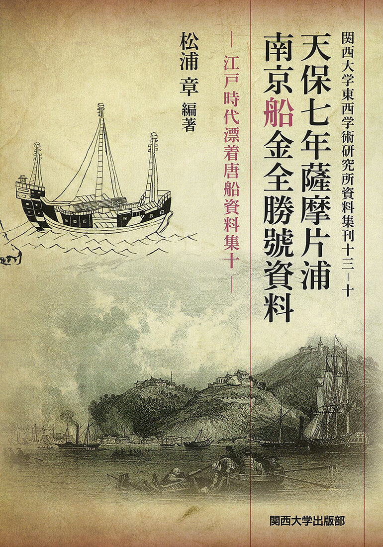 天保七年薩摩片浦南京船金全勝號資料 江戸時代漂着唐船資料集十