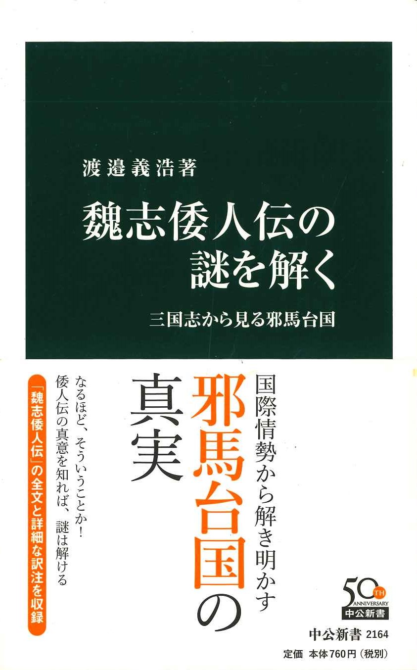 魏志倭人伝の謎を解く 三国志から見る邪馬台国(中公新書)