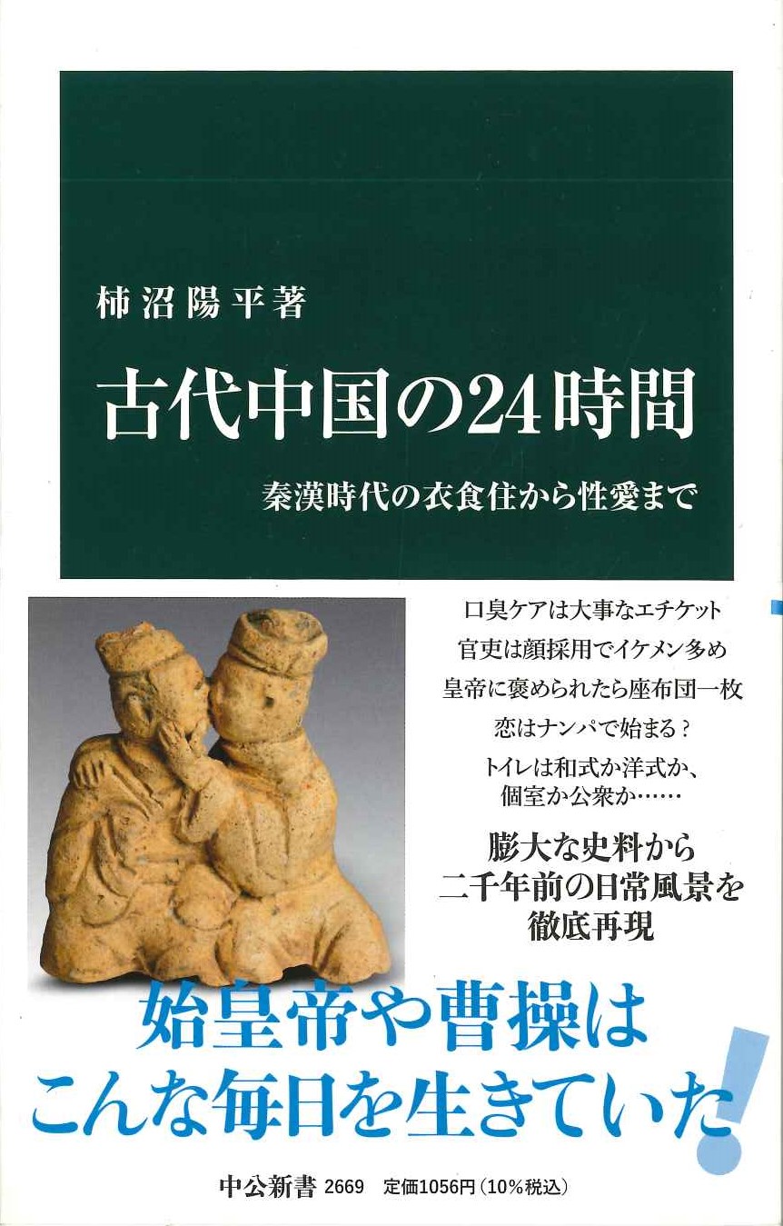 古代中国の24時間 秦漢時代の衣食住から性愛まで(中公新書)