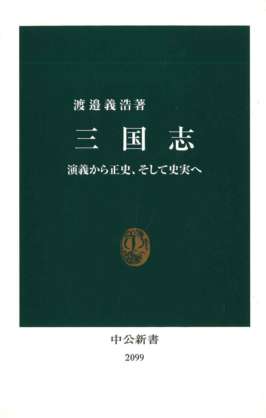 三国志 演義から正史、そして史実へ(中公新書)