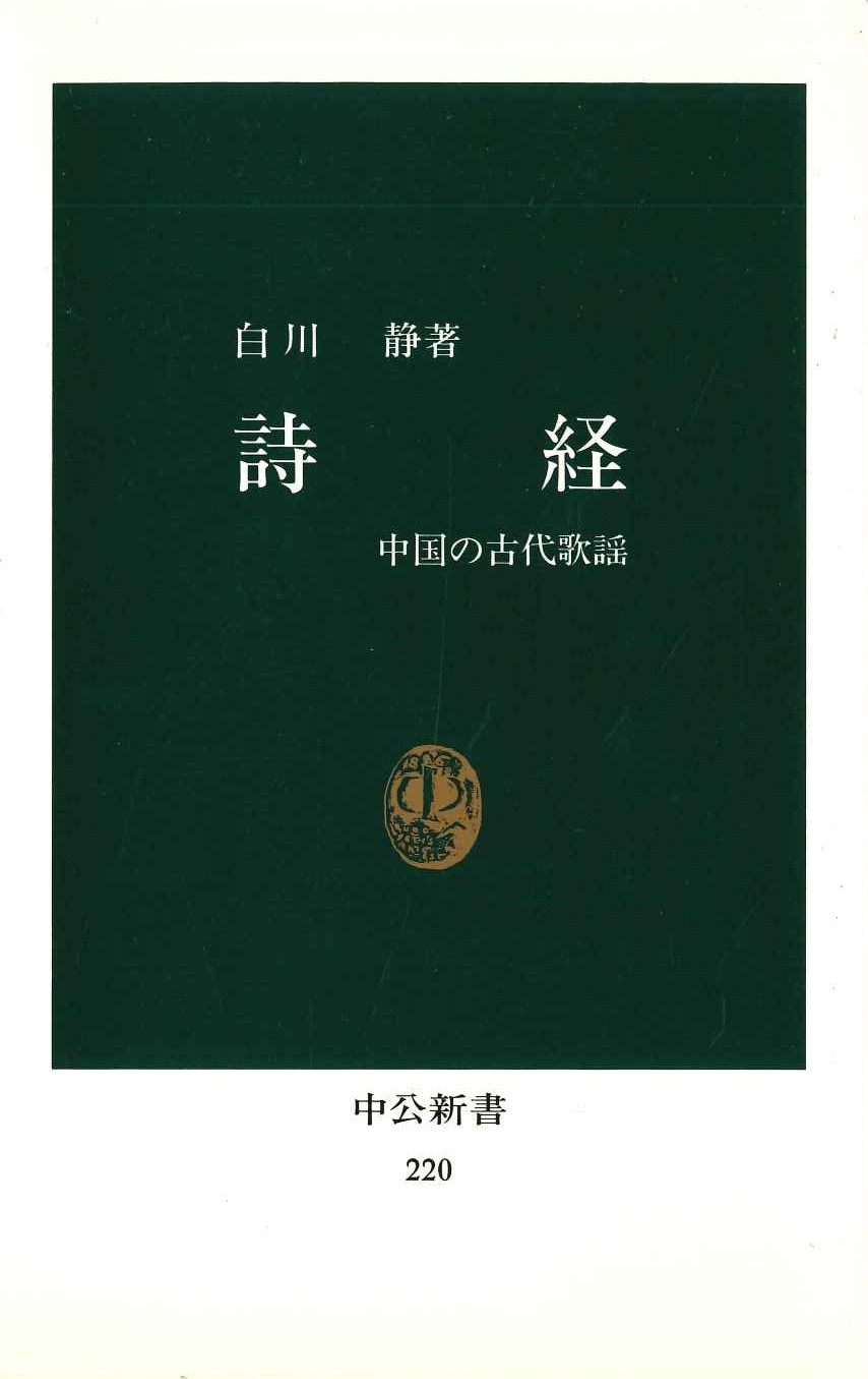 詩経 中国の古代歌謡(中公新書)
