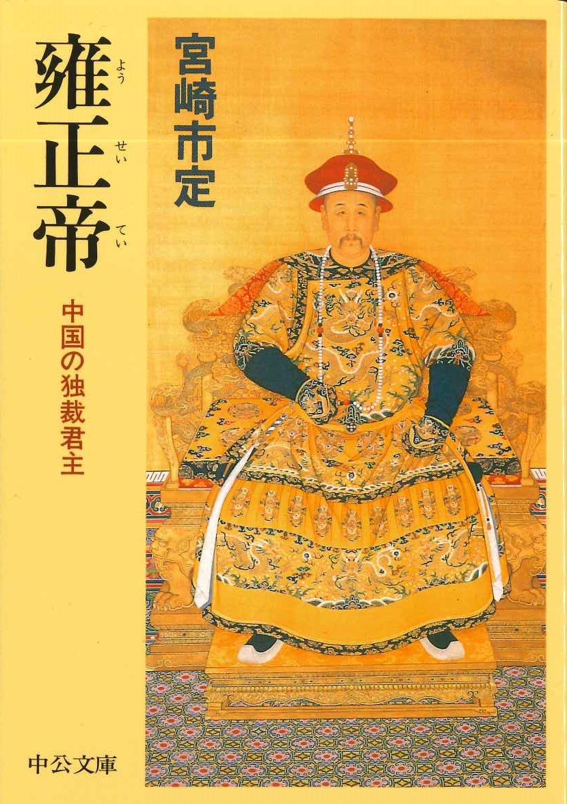 雍正帝 中国の独裁君主(中公文庫)