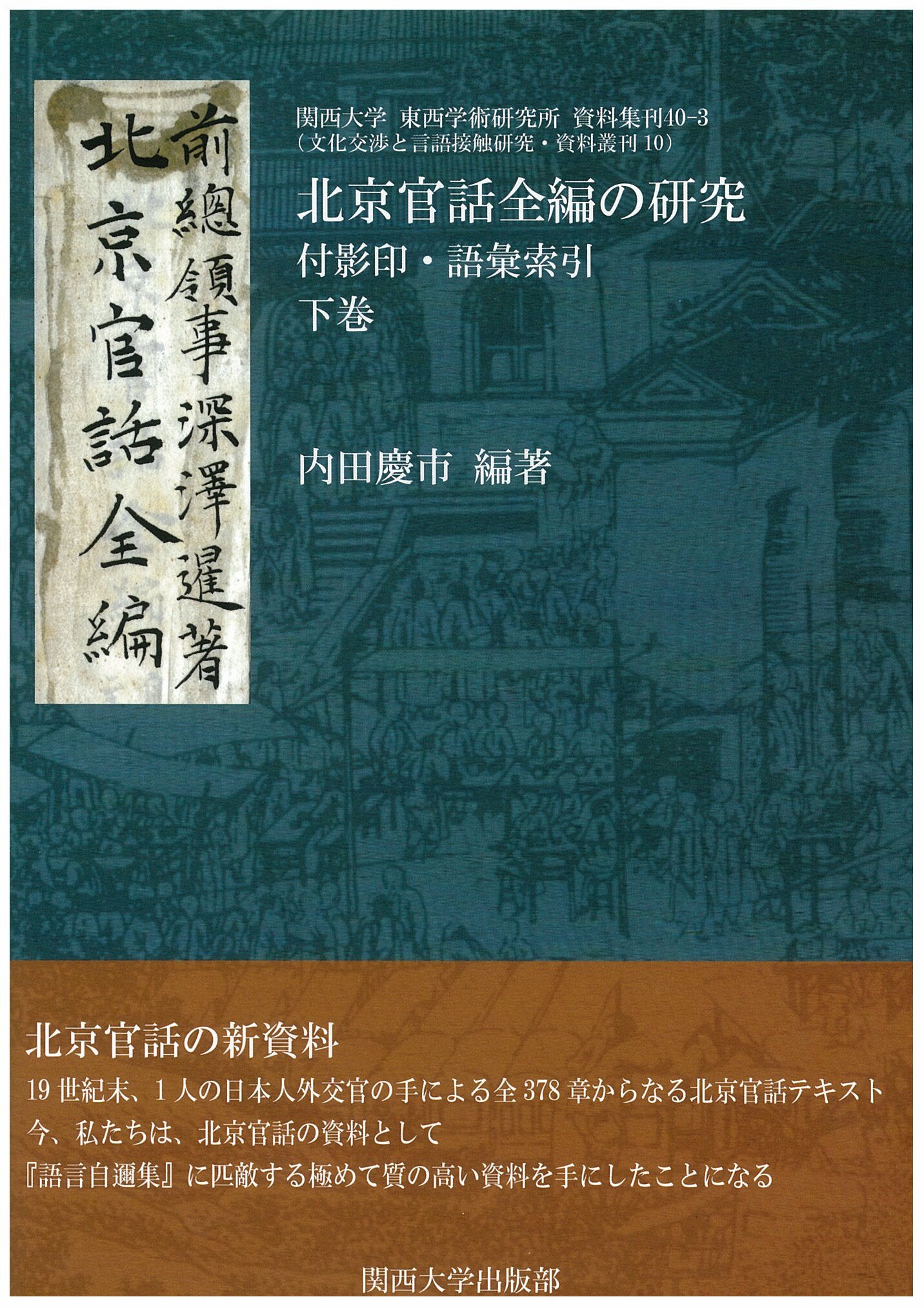 北京官話全編の研究(下巻) 付影印・語彙索引