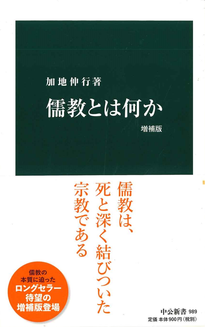 儒教とは何か 増補版(中公新書)
