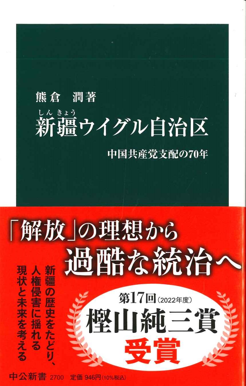 新疆ウイグル自治区 中国共産党支配の70年(中公新書)