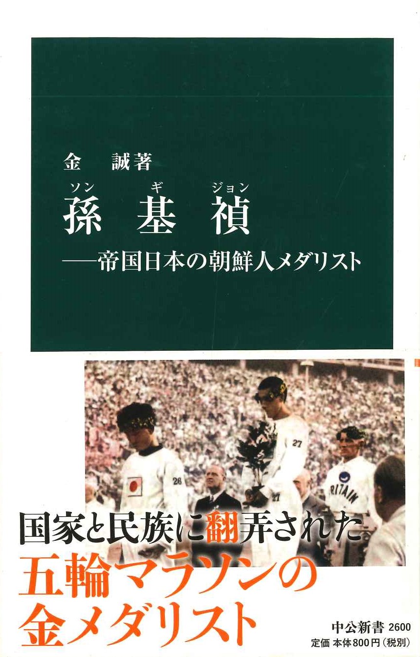 孫基禎-帝国日本の朝鮮人メダリスト(中公新書)