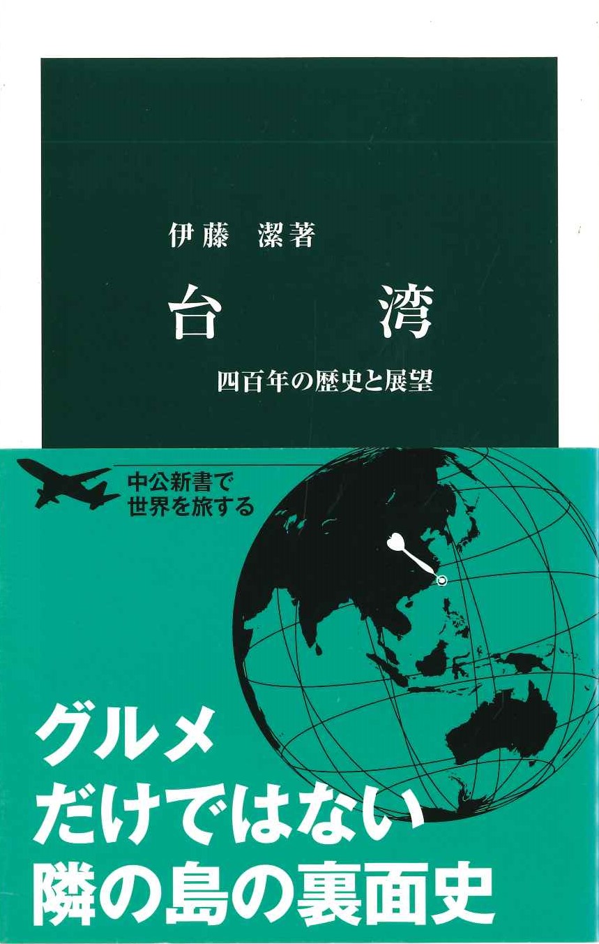 台湾 四百年の歴史と展望(中公新書)