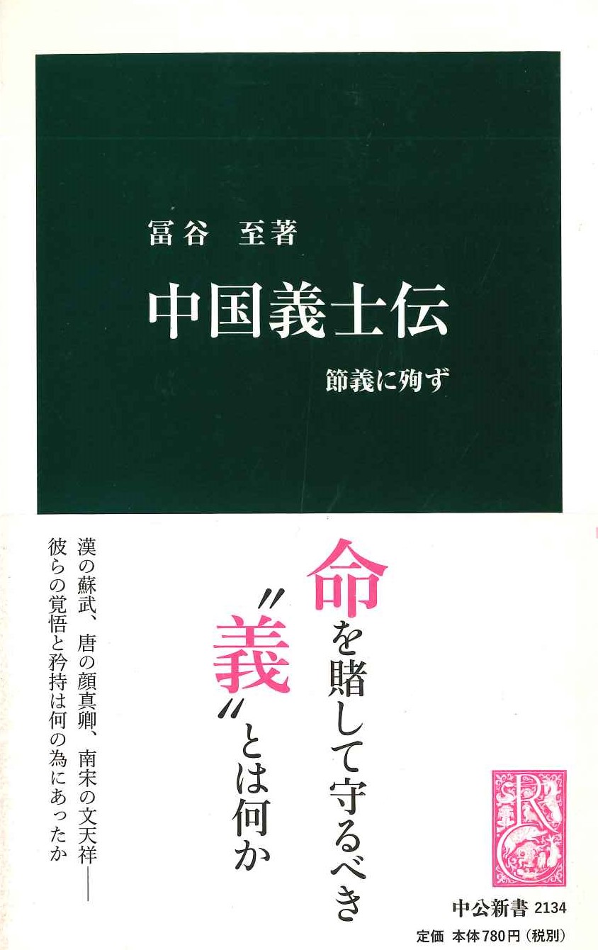 中国義士伝 節義に殉ず(中公新書)