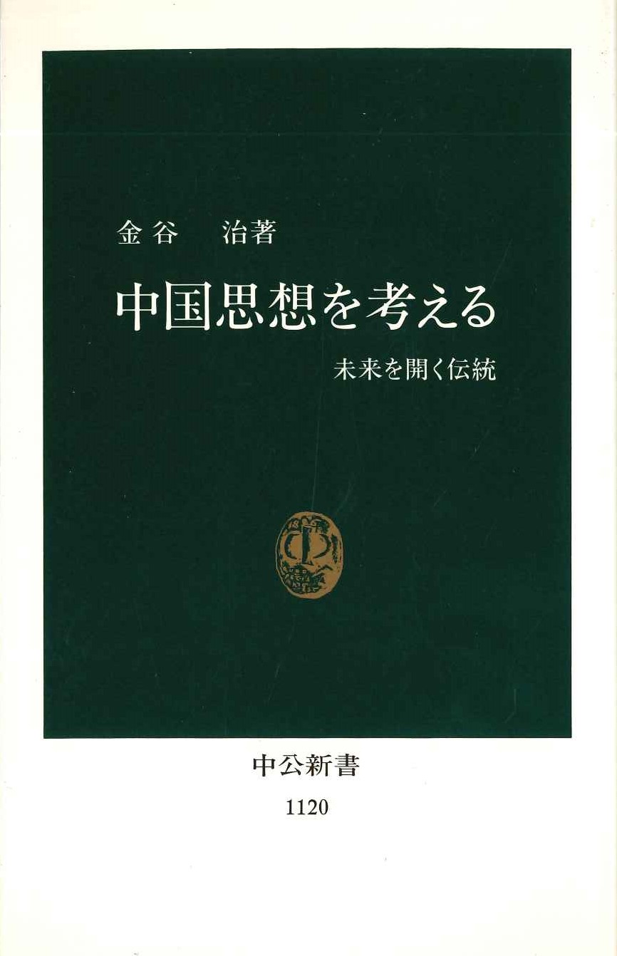 中国思想を考える 未来を開く伝統(中公新書)