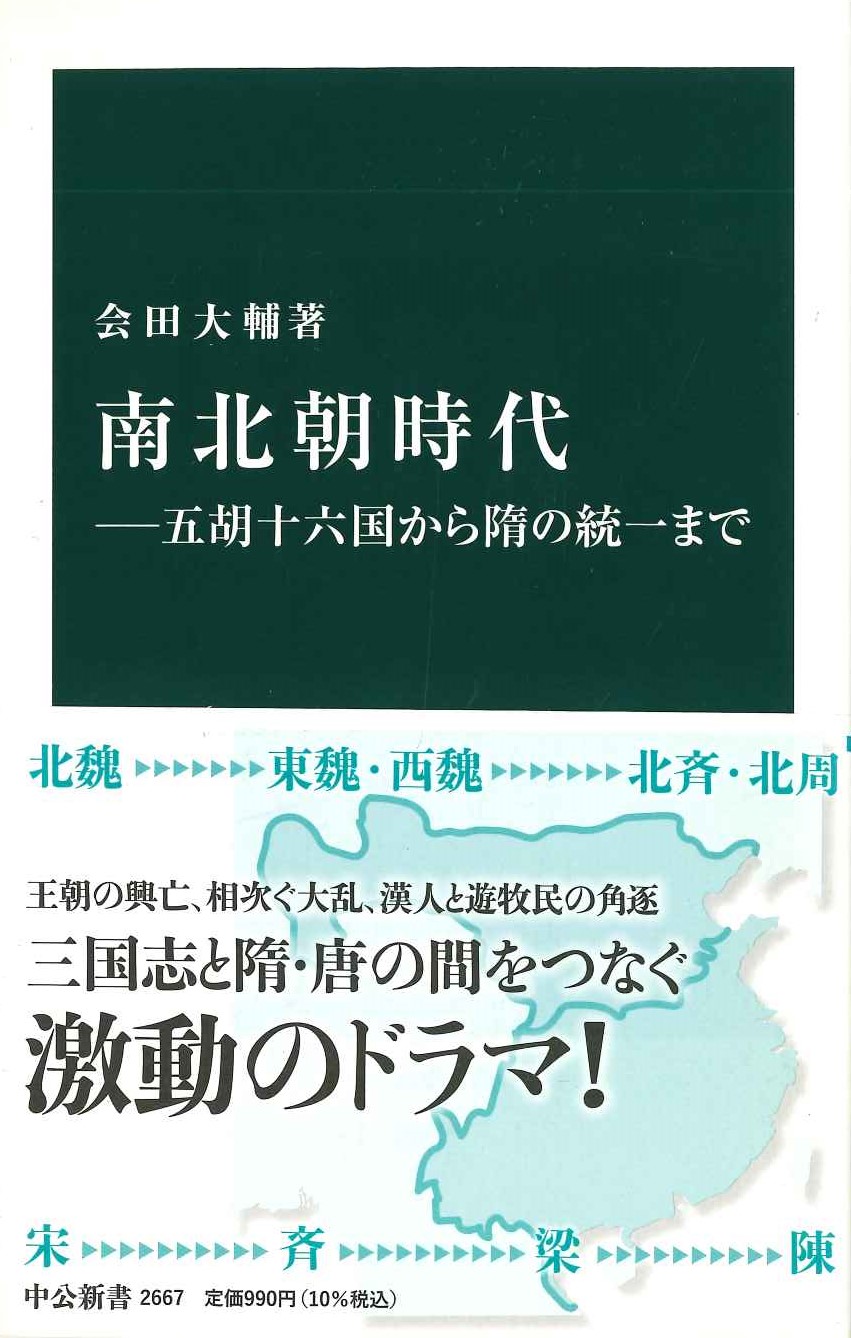 南北朝時代-五胡十六国から隋の統一まで(中公新書)