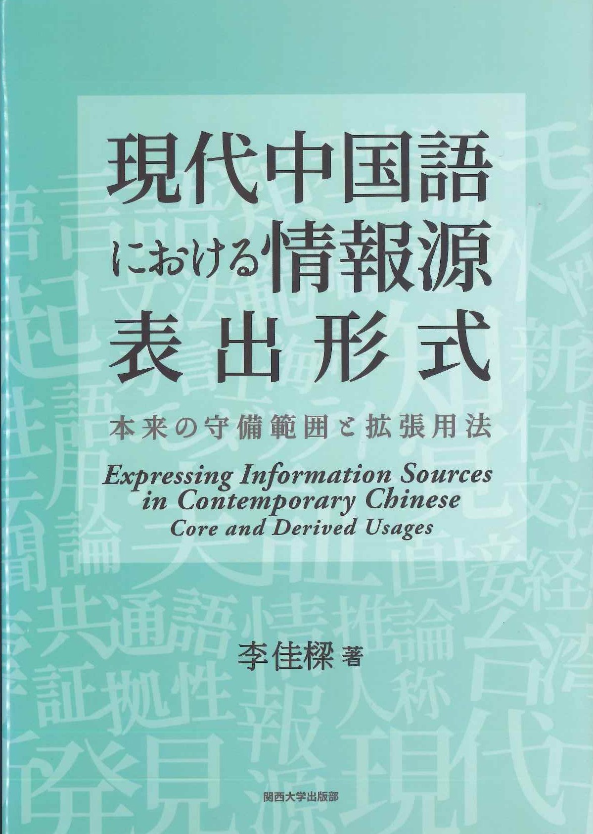 現代中国語における情報源表出形式 本来の守備範囲と拡張用法