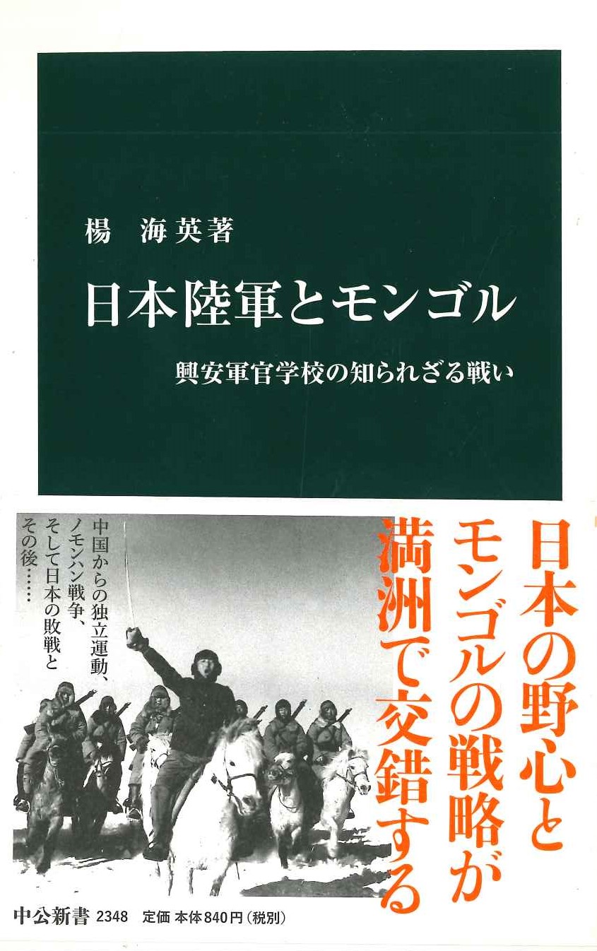 日本陸軍とモンゴル 興安軍官学校の知られざる戦い(中公新書)