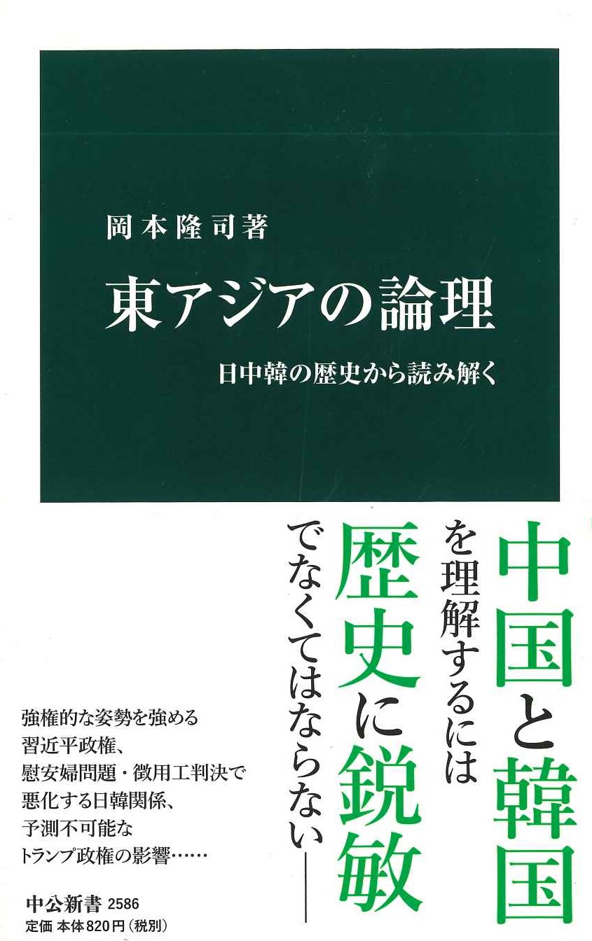 東アジアの論理 日中韓の歴史から読み解く(中公新書)