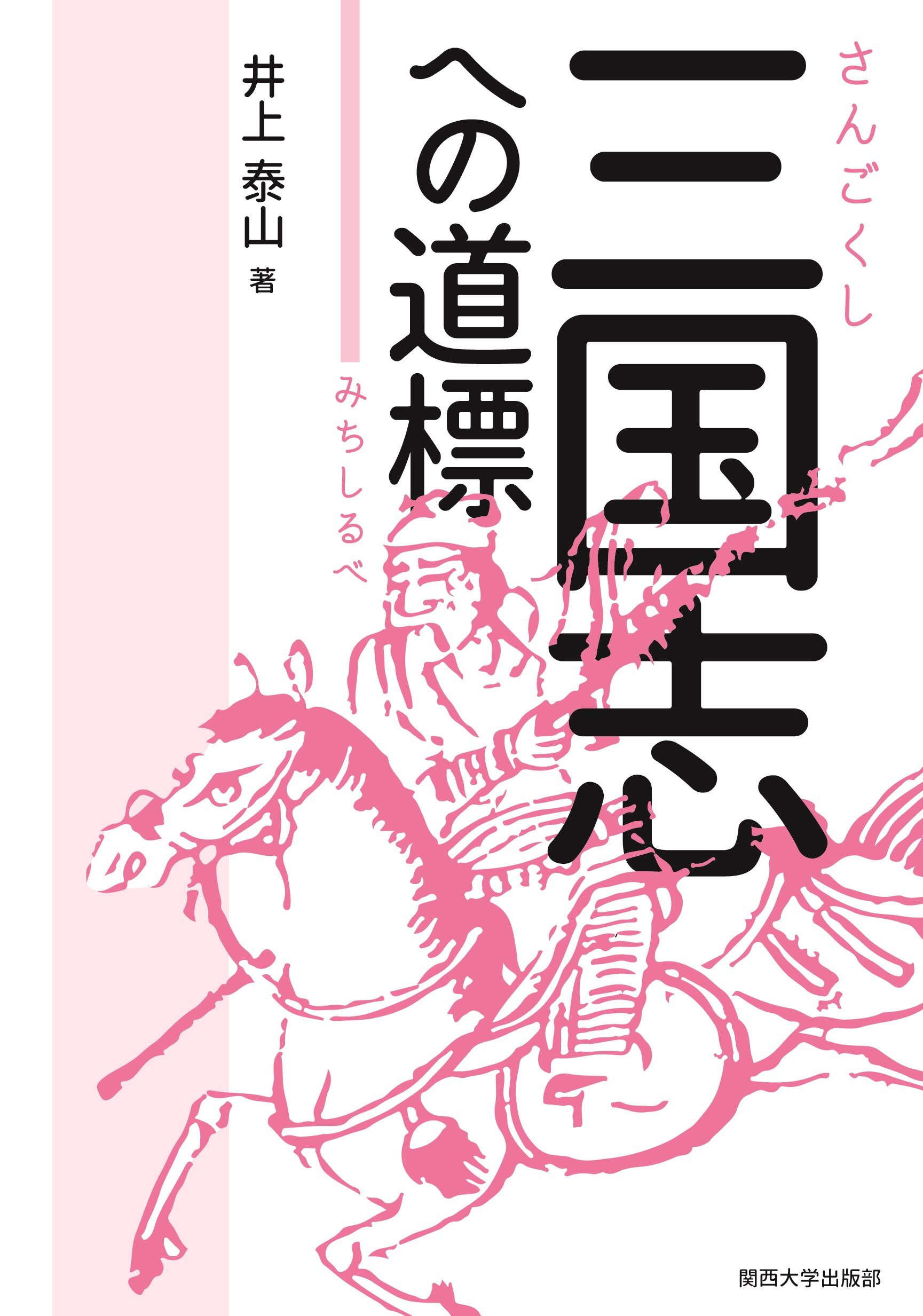 三国志への道標