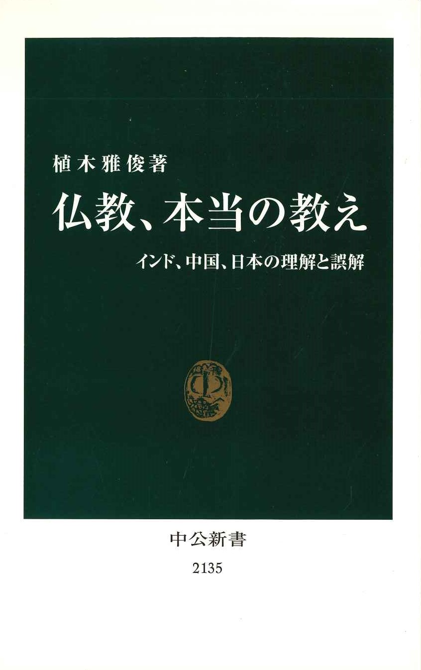 仏教、本当の教え インド、中国、日本の理解と誤解(中公新書)
