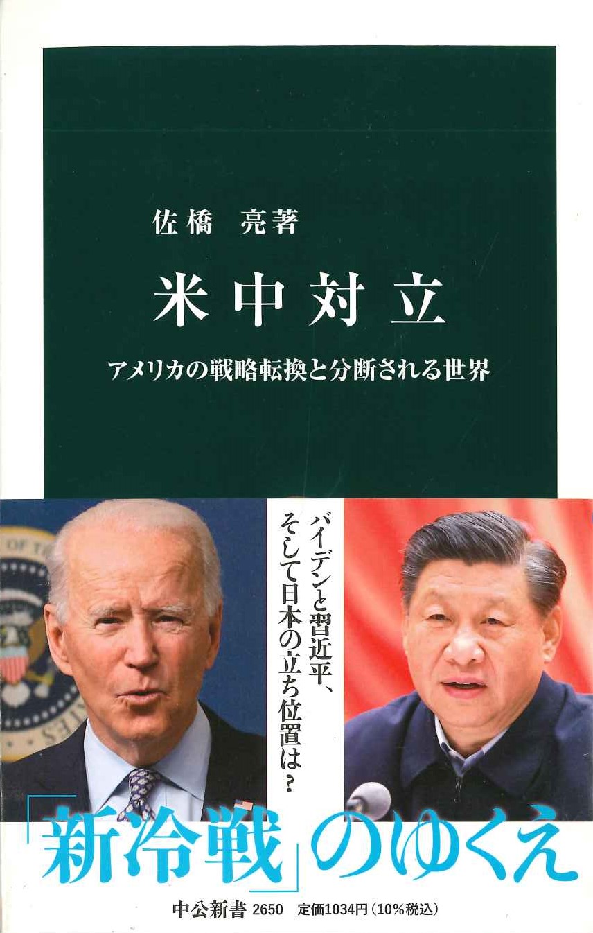 米中対立 アメリカの戦略転換と分断される世界(中公新書)