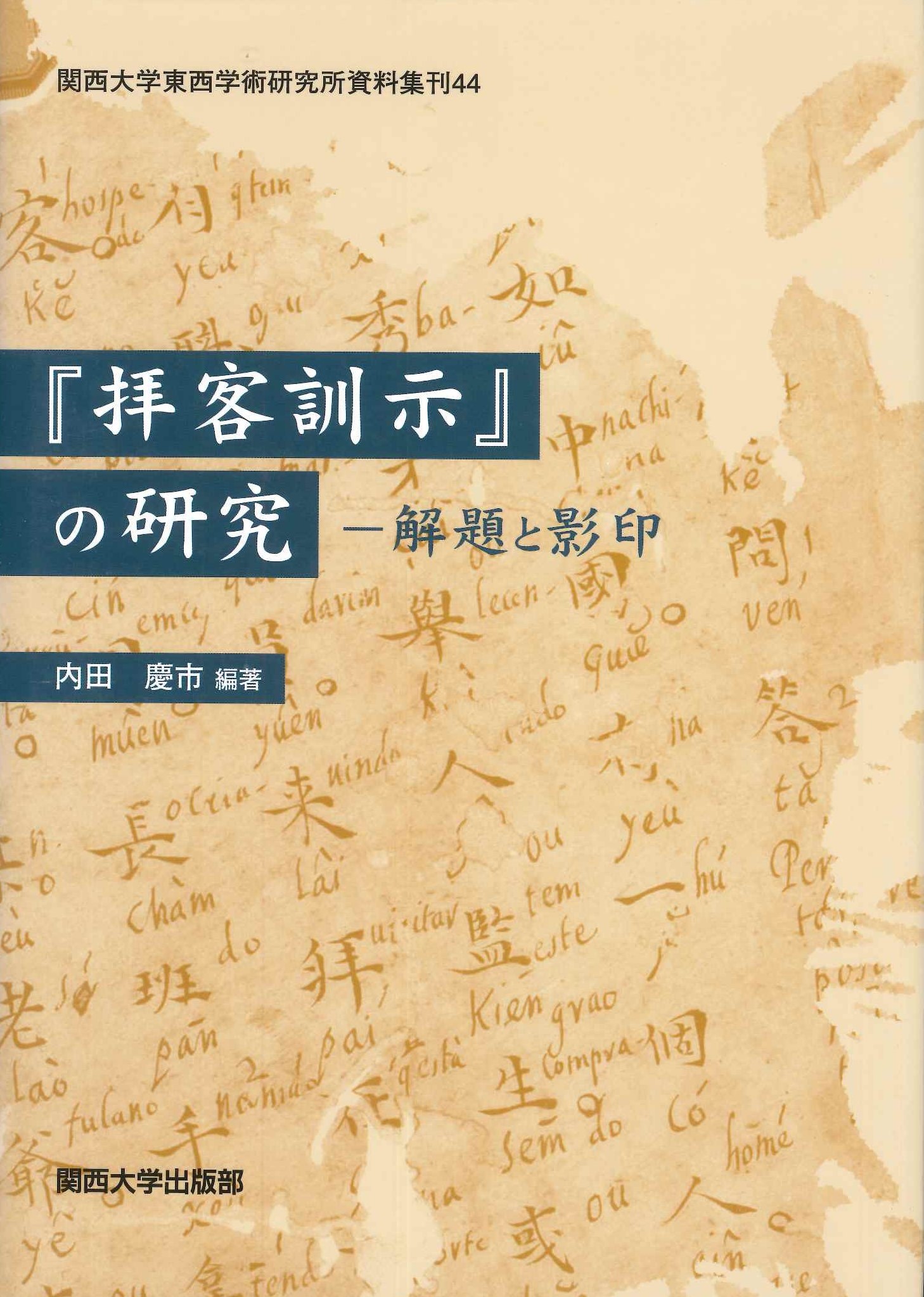 『排客訓示』の研究 解題と影印