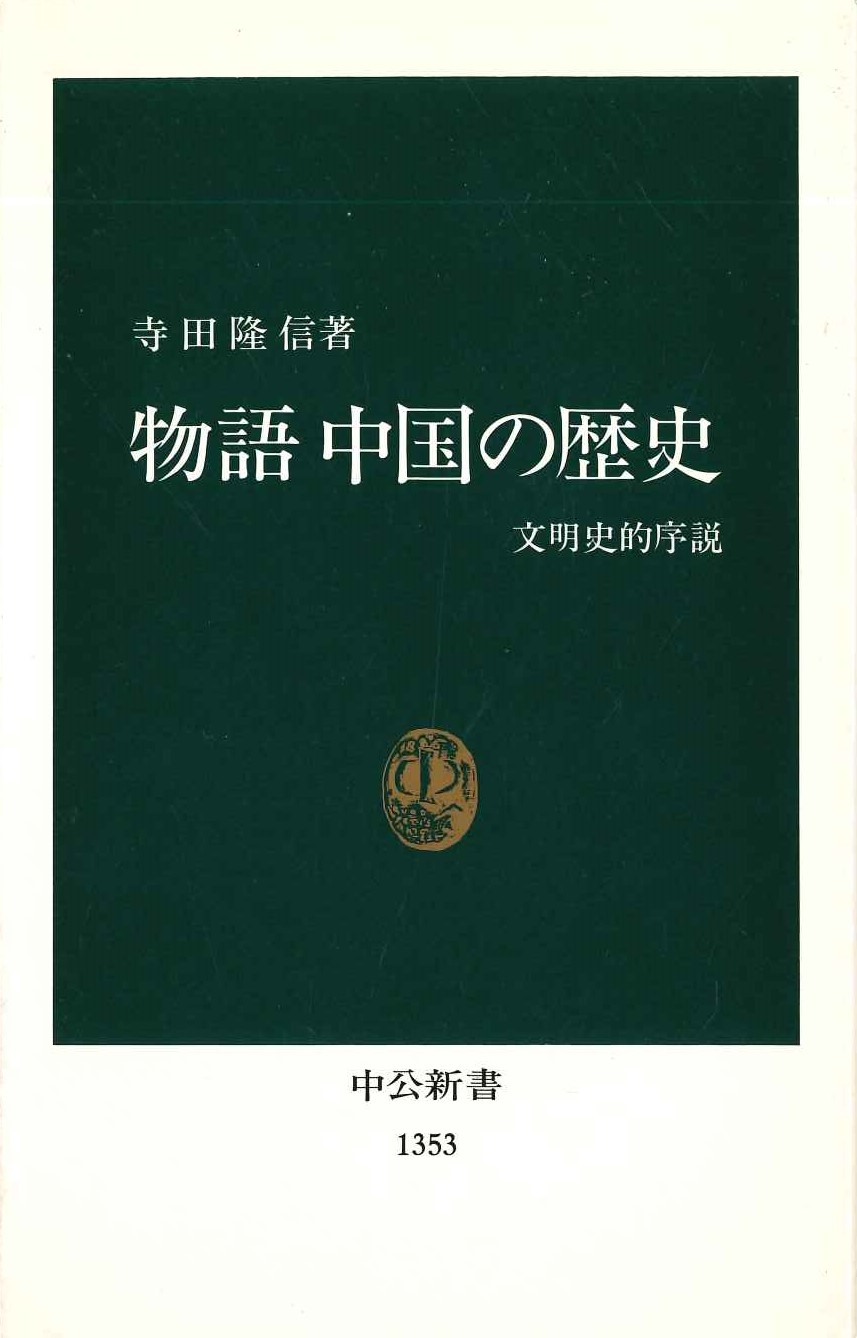 物語 中国の歴史 文明史的序説(中公新書)