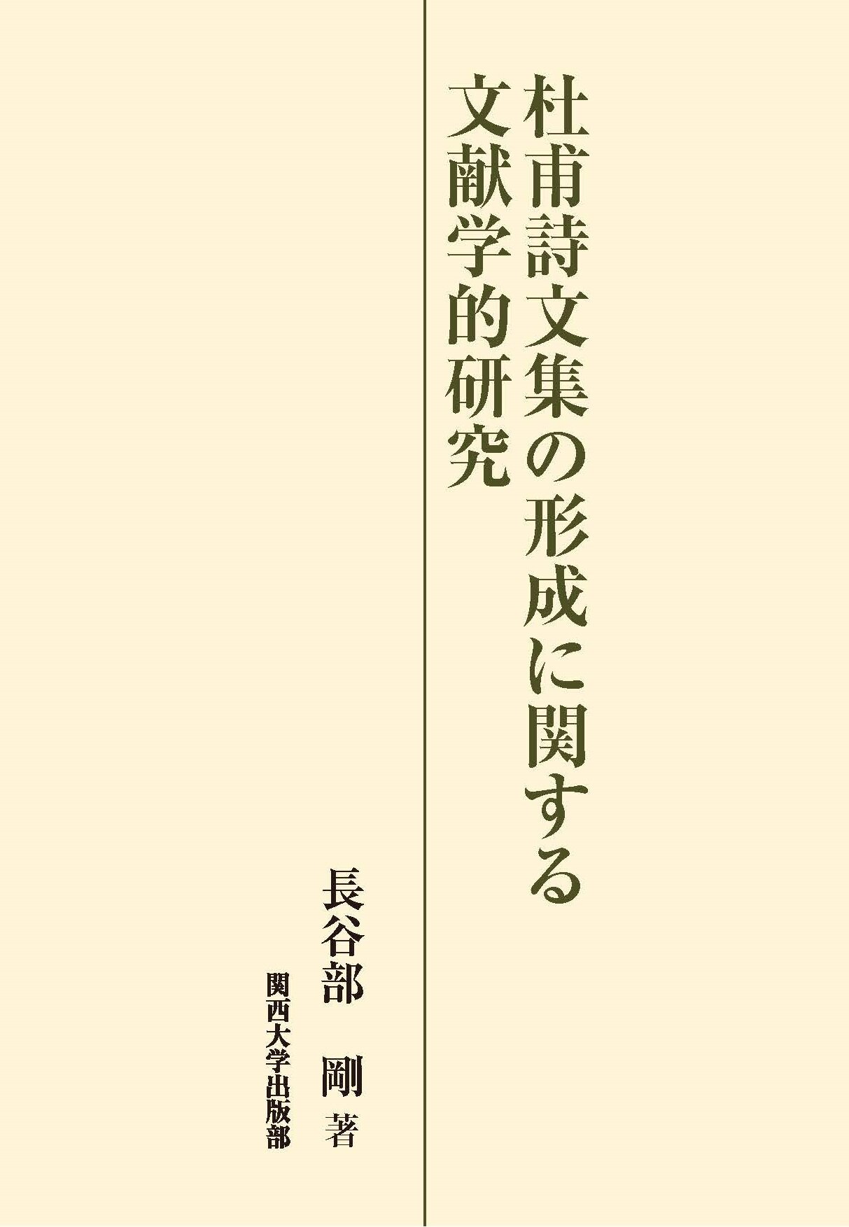 杜甫詩文集の形成に関する文献学的研究