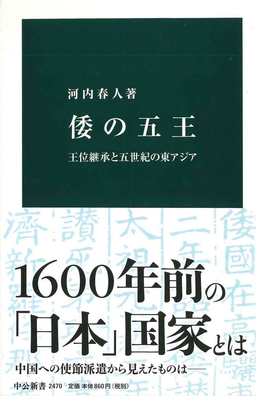 倭の五王 王位継承と五世紀の東アジア(中公新書)