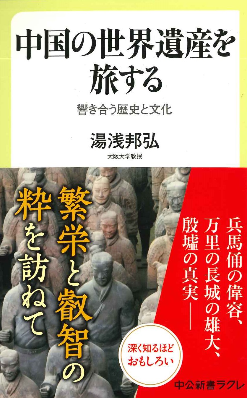 中国の世界遺産を旅する 響き合う歴史と文化(中公新書ラクレ)