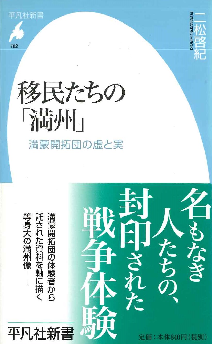 移民たちの満洲 満蒙開拓団の虚と実(平凡社新書)