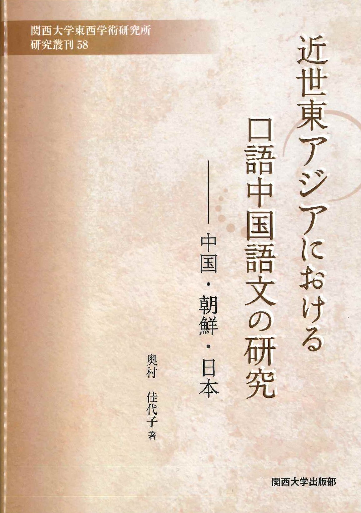 近世東アジアにおける口語中国語文の研究-中国・朝鮮・日本(関西大学東西学術研究所研究叢刊)