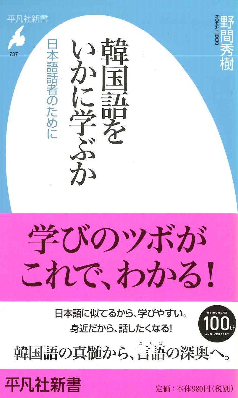 韓国語をいかに学ぶか 日本語話者のために(平凡社新書)