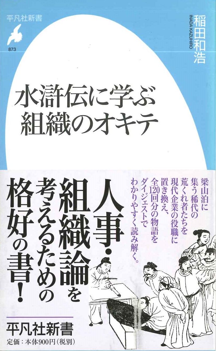 水滸伝に学ぶ組織のオキテ(平凡社新書)