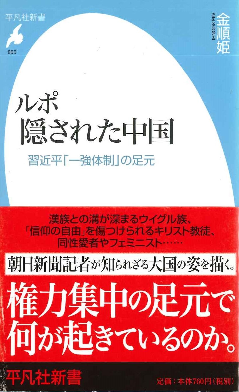 ルポ 隠された中国 習近平「一強体制」の足元(平凡社新書)