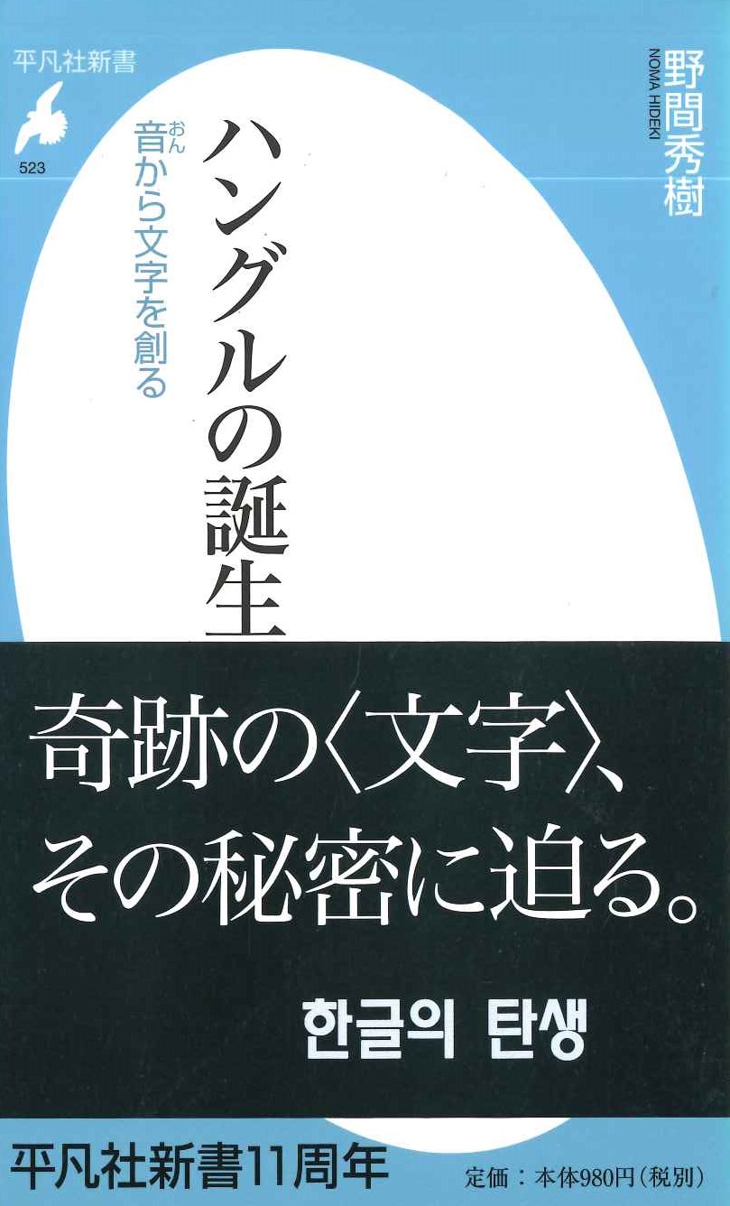 ハングルの誕生 音から文字を創る(平凡社新書)