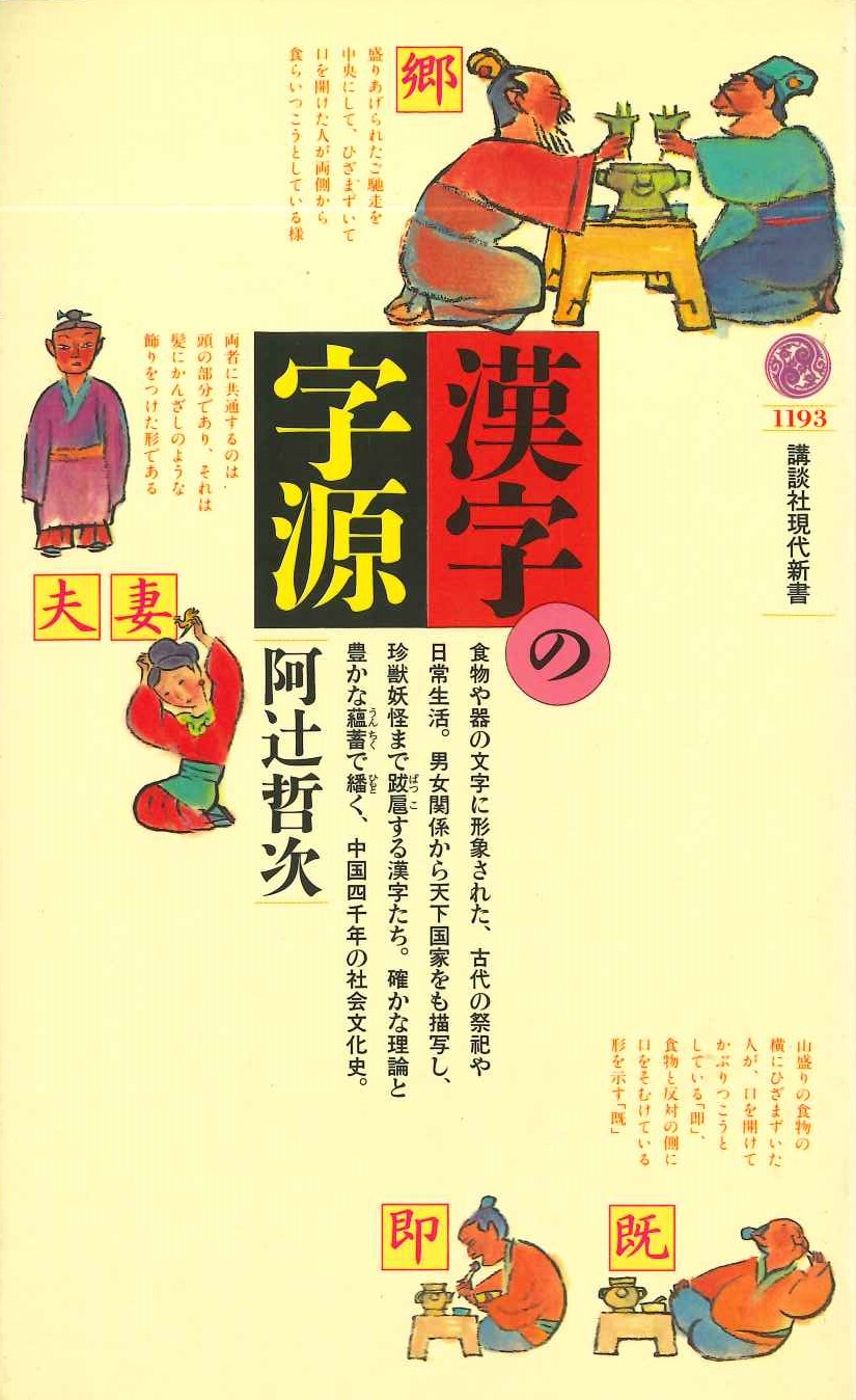 漢字の次元(講談社現代新書)