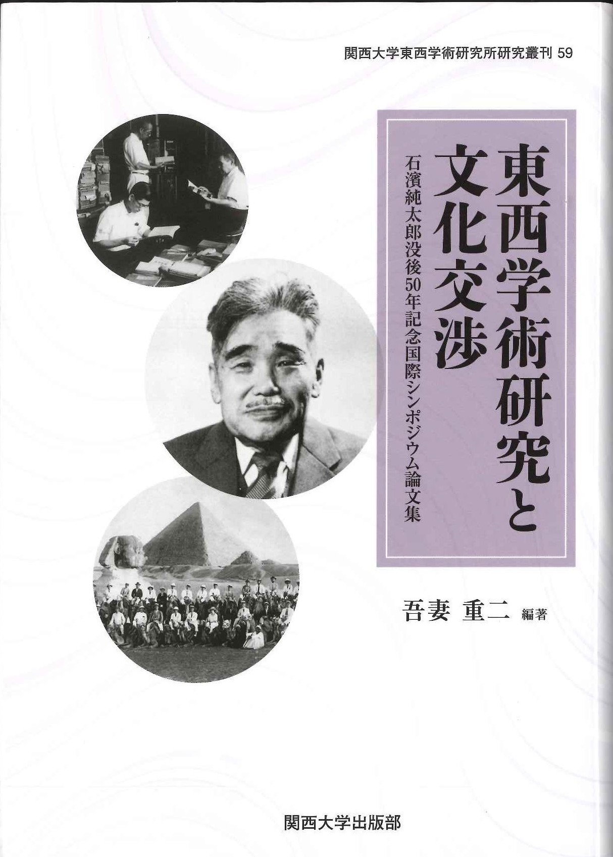 東西学術研究と文化交渉 石濱純太郎没後50年記念国際シンポジウム論文集(関西大学東西学術研究所研究叢刊)