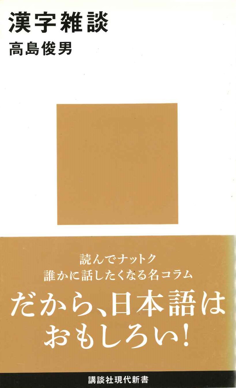 漢字雑談(講談社現代新書)