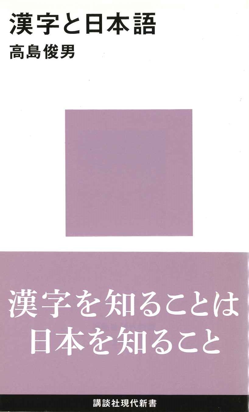 漢字と日本語(講談社現代新書)
