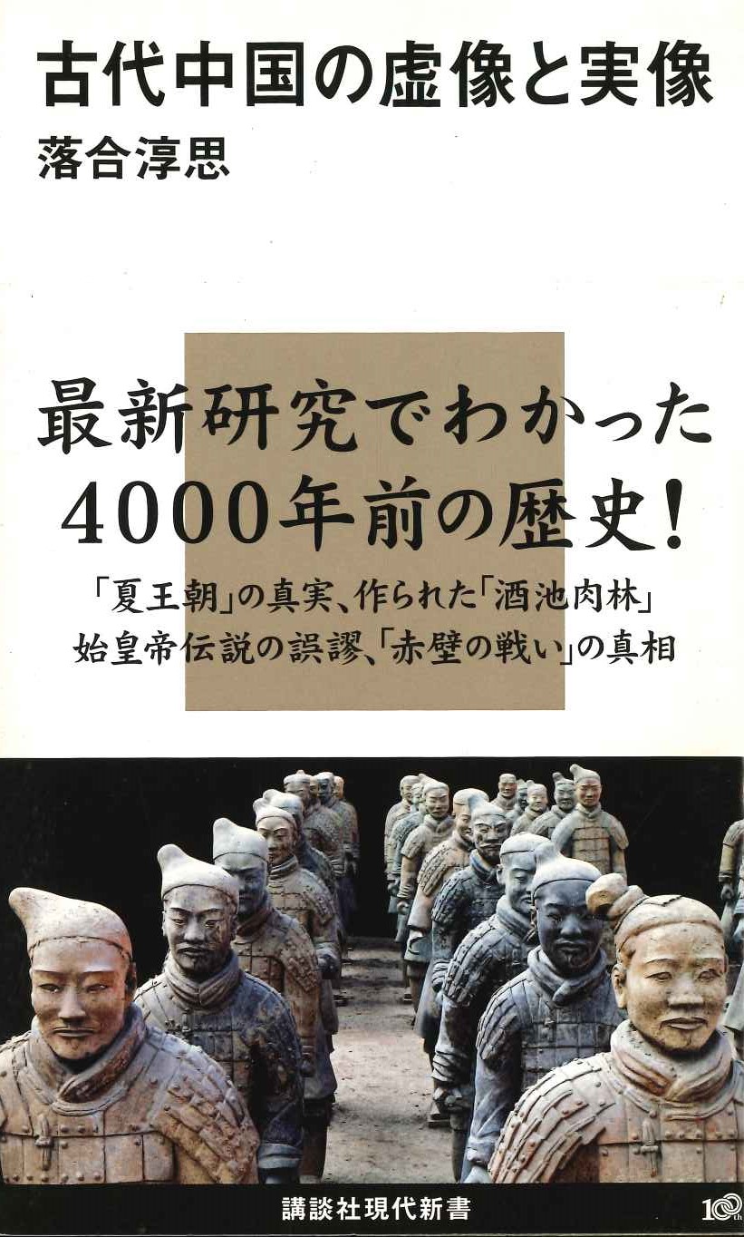 古代中国の虚像と実像(講談社現代新書)