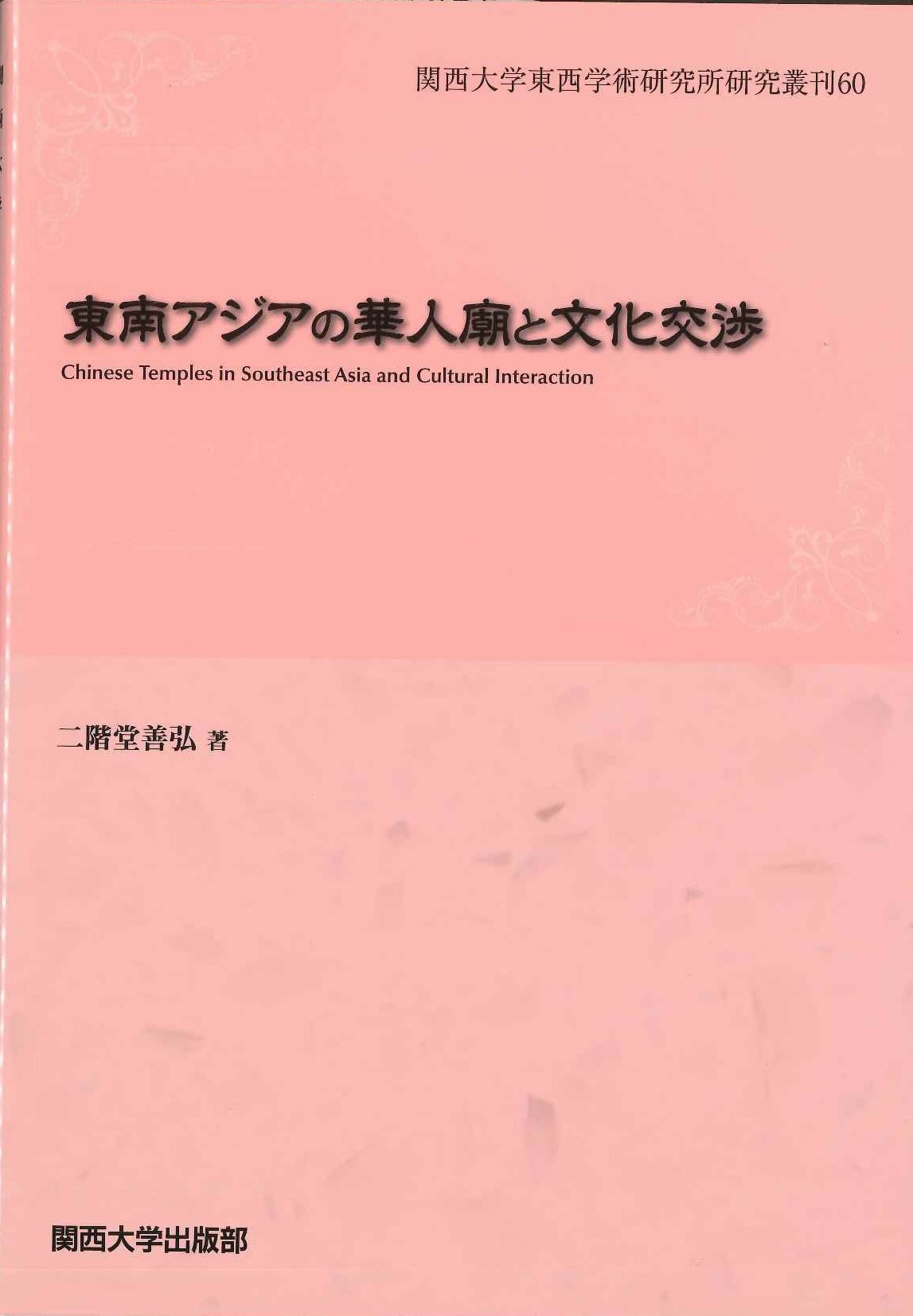 東南アジアの華人廟と文化交渉(関西大学東西学術研究所研究叢刊) 