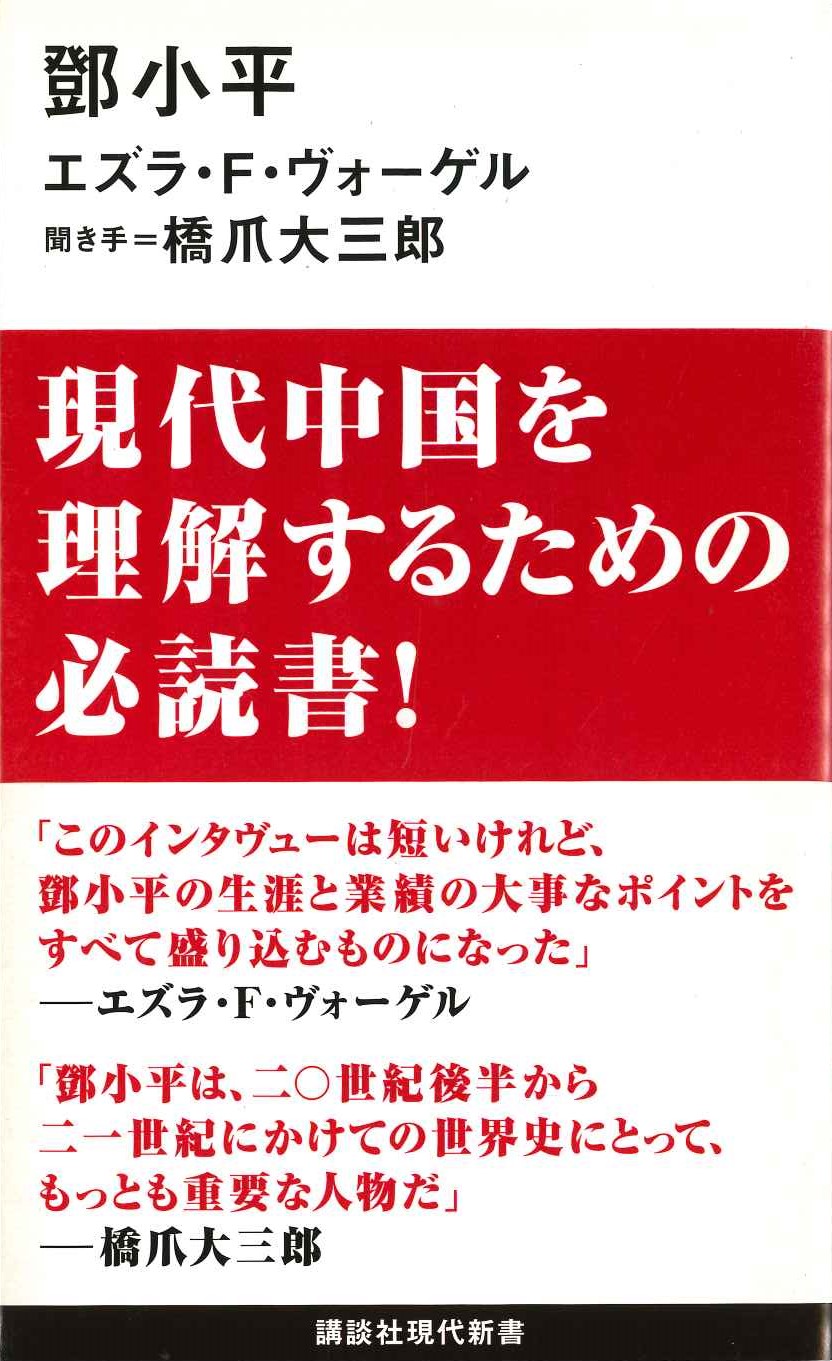 鄧小平(講談社現代新書)
