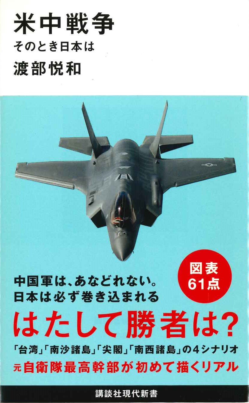 米中戦争 そのとき日本は(講談社現代新書)