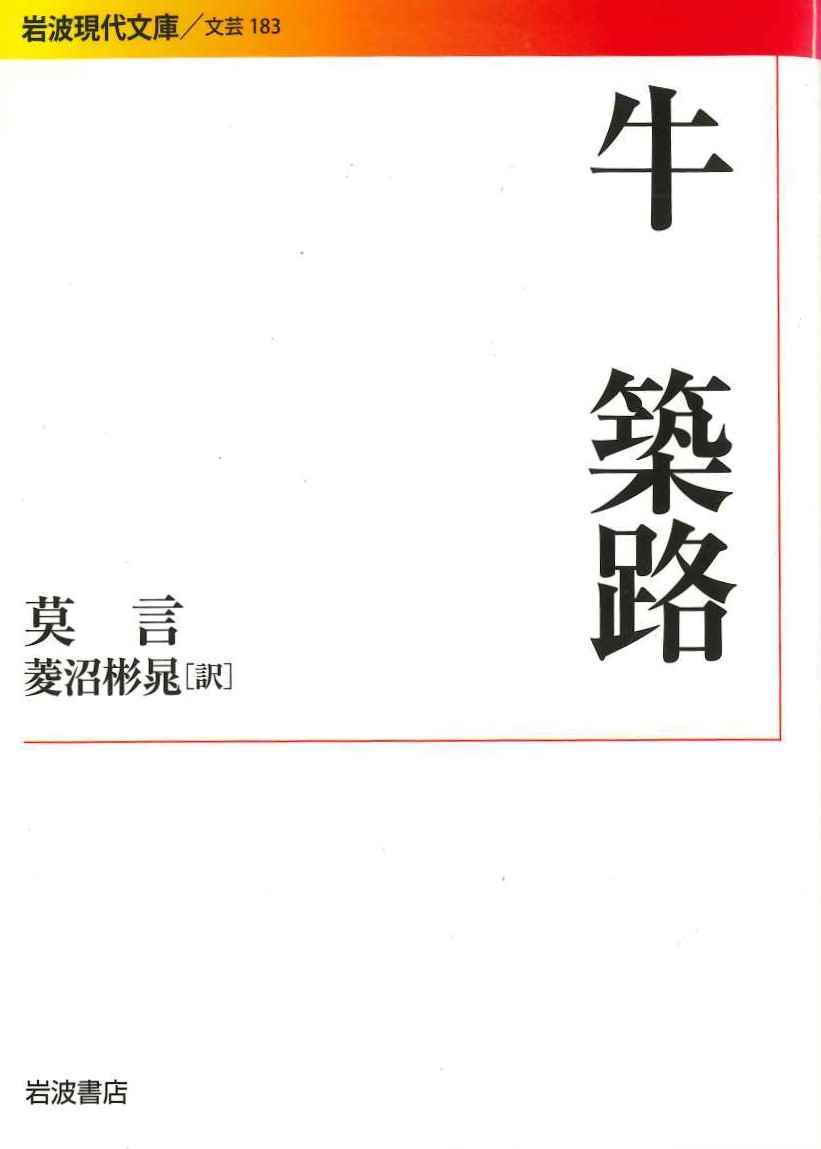 牛 築路(岩波現代文庫)