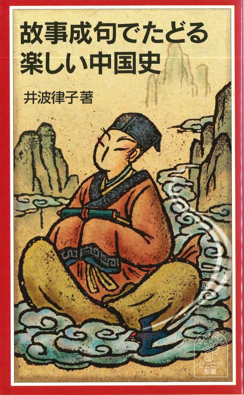 故事成句でたどる楽しい中国史(岩波ジュニア新書)