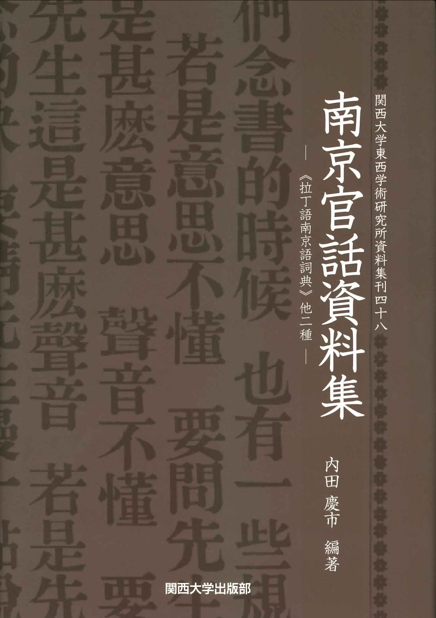 南京官話資料集《拉丁語南京語詞典》他二種