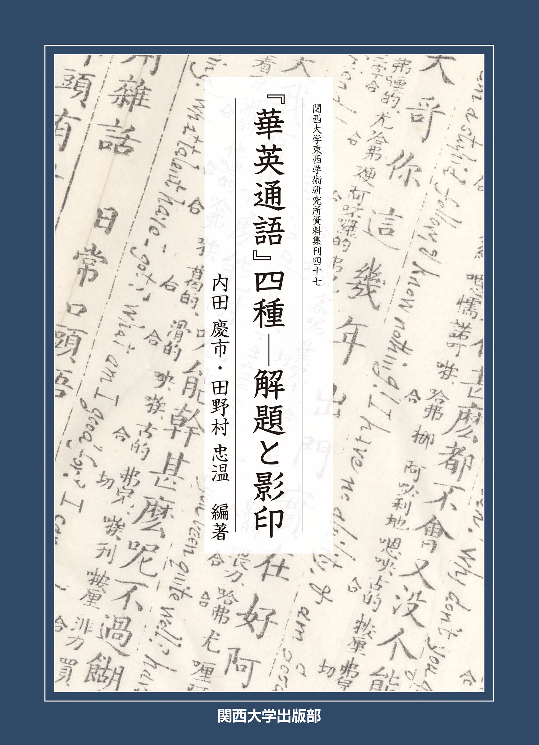 『華英通語』四種 解題と影印