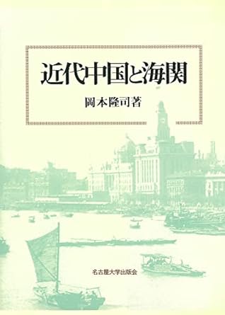 近代中国と海関