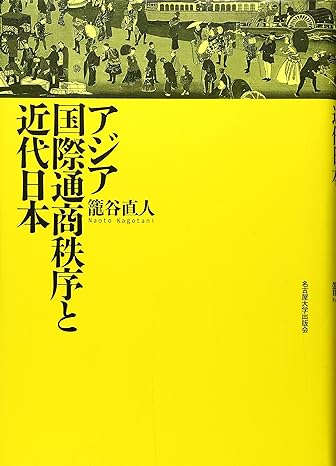 アジア国際通商秩序と近代日本